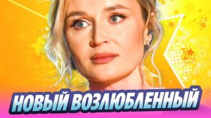 Новым возлюбленным Гагариной оказался её концертный директор 🔥 Новости Шоу Бизнеса