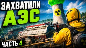 ОКСАЙД МЫ ЗАХВАТИЛИ АЭС / OXIDE SURVIVAL ISLAND / ЧАСТЬ 4 / ФИНАЛ /
