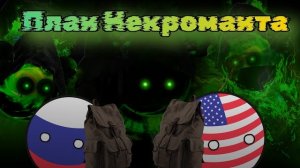Chaosballs. Rise of Dead - 5 серия (5 серия) «План Некроманта»