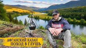 Афганский Казан в Лесной Глуши у Речки. Поход в Глушь