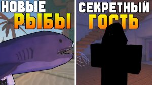 ДВЕ НОВЫЕ ИВЕНТОВЫЕ РЫБЫ И СЕКРЕТНЫЙ ГОСТЬ МАЯКА В ОБНОВЛЕНИИ ФИШ! | FISCH ROBLOX!