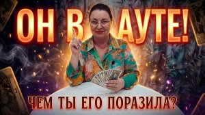 ОН В АУТЕ! ЧЕМ ТЫ ЕГО ПОРАЗИЛА?! | Гадание таро расклад