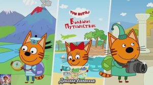 ТРИ КОТА / БОЛЬШОЕ ПУТЕШЕСТВИЕ / СБОРНИК ПУТЕШЕСТВИЙ / ДЕТСКАЯ ВСЕЛЕННАЯ