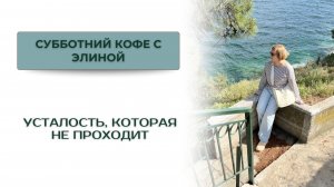 Усталость, которая не проходит