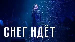 «Снег идёт» — Савицкая Ирина, муз. Андрея Эшпая, сл. Евгения Евтушенко
