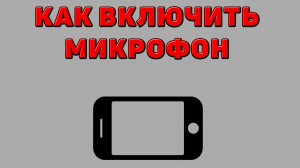 Как включить микрофон на Телефоне