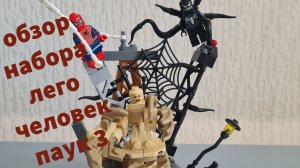 обзор на  набор лего человек паук 3