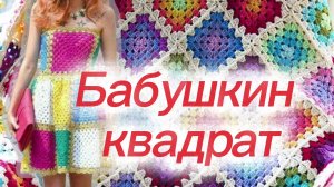 Бабушкин квадрат | Идеи для вязания и вдохновения | Связать крючком