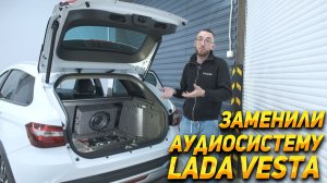 LADA VESTA NG: Новая аудиосистема за 2 дня