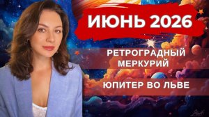 ДВОЙНОЙ УДАР: МЕРКУРИЙ ПЯТИТЬСЯ, ЮПИТЕР УХОДИТ ВО ЛЬВА. Прогноз на ИЮНЬ 2026