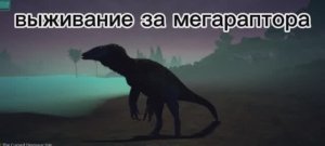 Выживание за мегараптора в The cursed dinosaurus isle