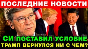 После встречи с Си Трамп вернулся НИ С ЧЕМ? — Джеффпи Сакс шокировал выводами!