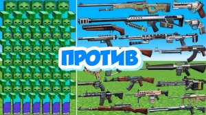 ТОЛПА ЗОМБИ ПРОТИВ НОВОГО ОРУЖИЯ В МАЙНКРАФТЕ