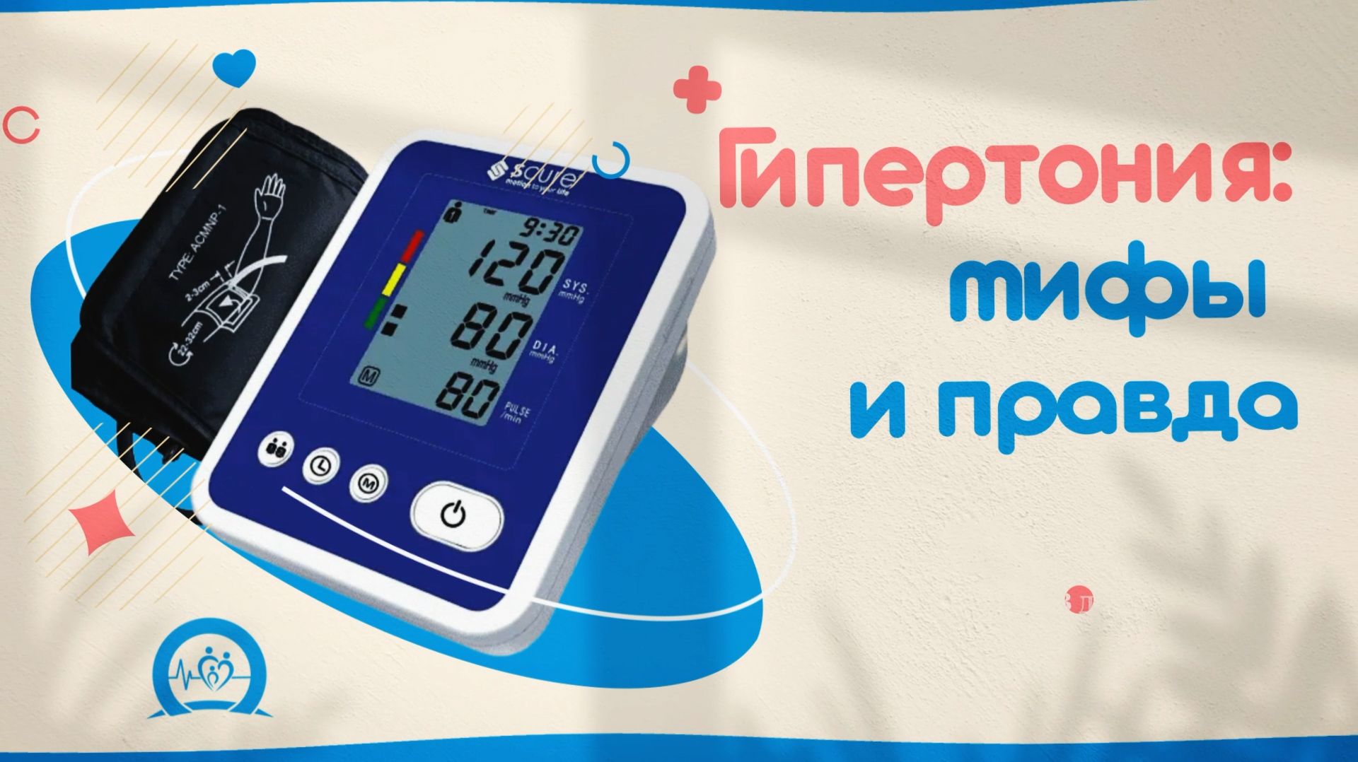 Центр здоровья - Мифы и правда о гипертонии