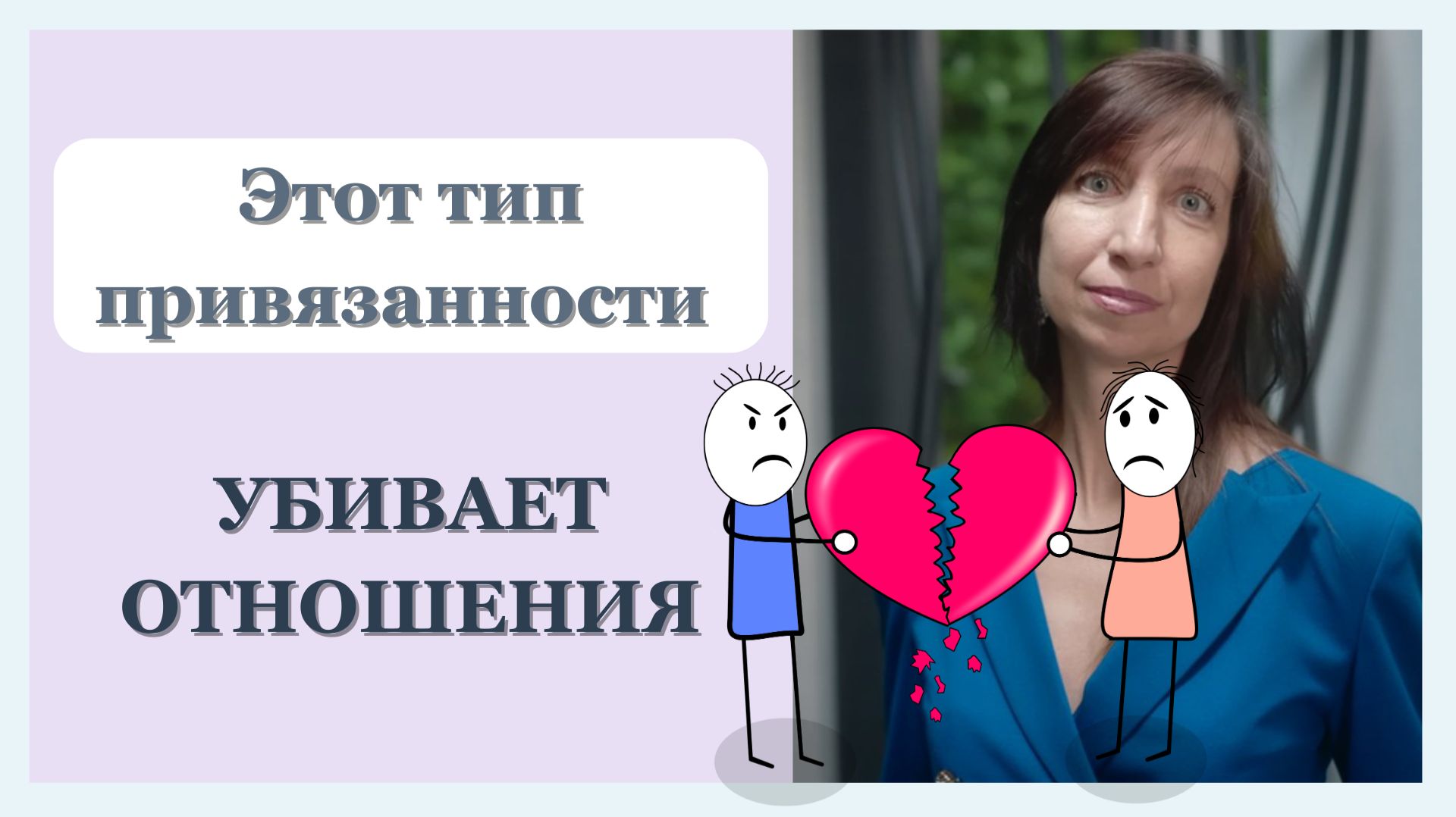 Типы привязанности, травма привязанности и их влияние на личную жизнь во взрослом возрасте