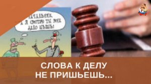СЛОВА К ДЕЛУ НЕ ПРИШЬЁШЬ