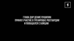 ЭКСКЛЮЗИВ 🫡: Глава ДНР Денис Пушилин принял участие в тренировке бойцов ГУ Росгвардии по ДНР