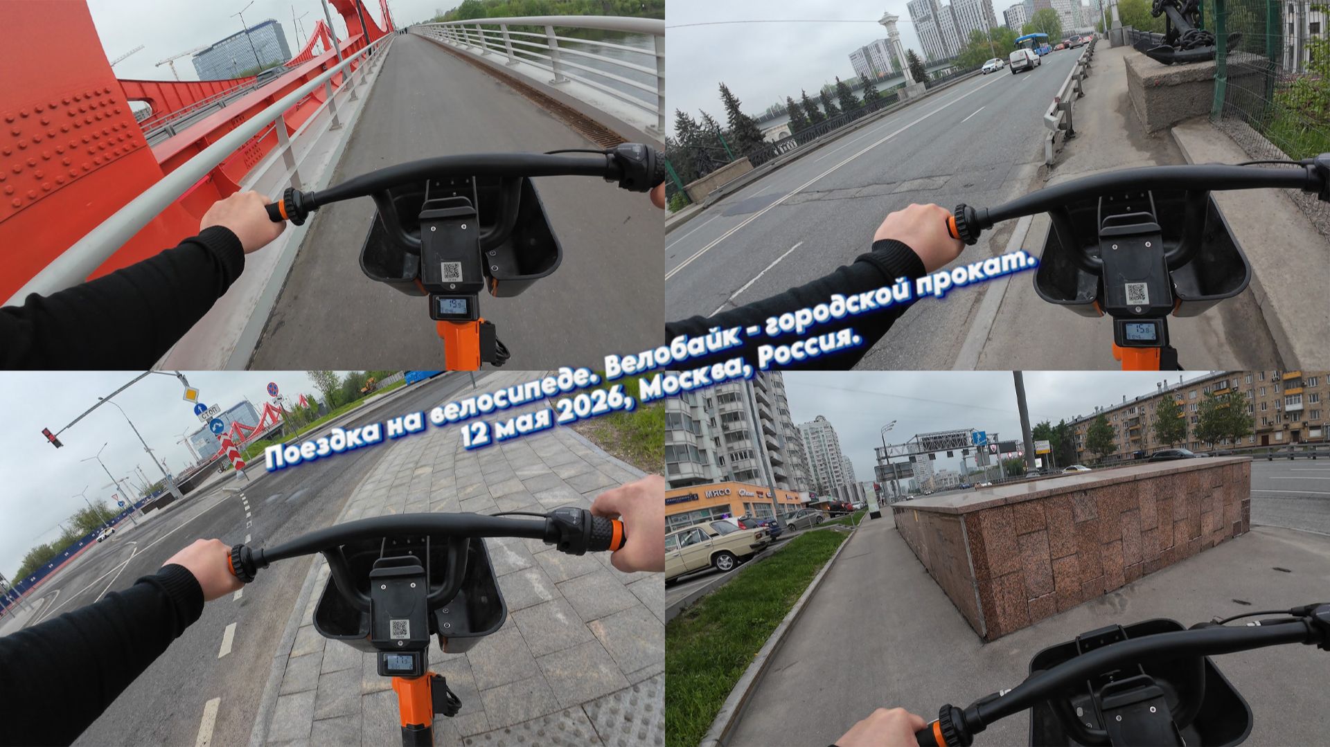 Поездка на велосипеде. Велобайк - городской прокат 12 мая 2026. От улицы Мясищева до улицы Мнёвники.