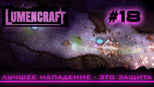 Lumencraft #18 Прохождение кампании «Лучшее нападение - это защита»