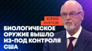 Кнутов: Пентагон изучал геном россиян и испытывал вирусы на украинцах