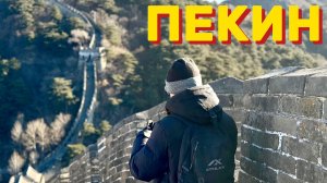 Пекин. Путешествия по Китаю
