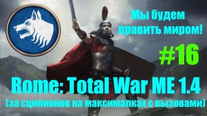 Macedon Expansion 1.4  (Rome: Total War) | Мы будем править миром! #16