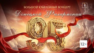 🎶 Юбилейный вечер «Донецкой филармонии – 95»