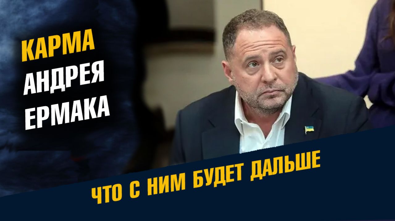 Карма Андрея Ермака