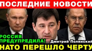 НАТО играет с огнем — жесткое предупреждение России!