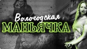 5 часов ужаса Убийство Сони Жаворонковой из Вологды Дело Ульяны Ланской