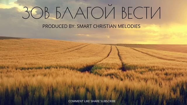 ☦️❤ЗОВ БЛАГОЙ ВЕСТИ!!!❤🙏