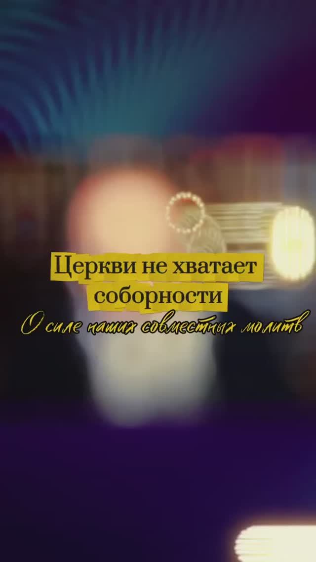 Церкви не хватает соборности. О силе наших совместных молитв.