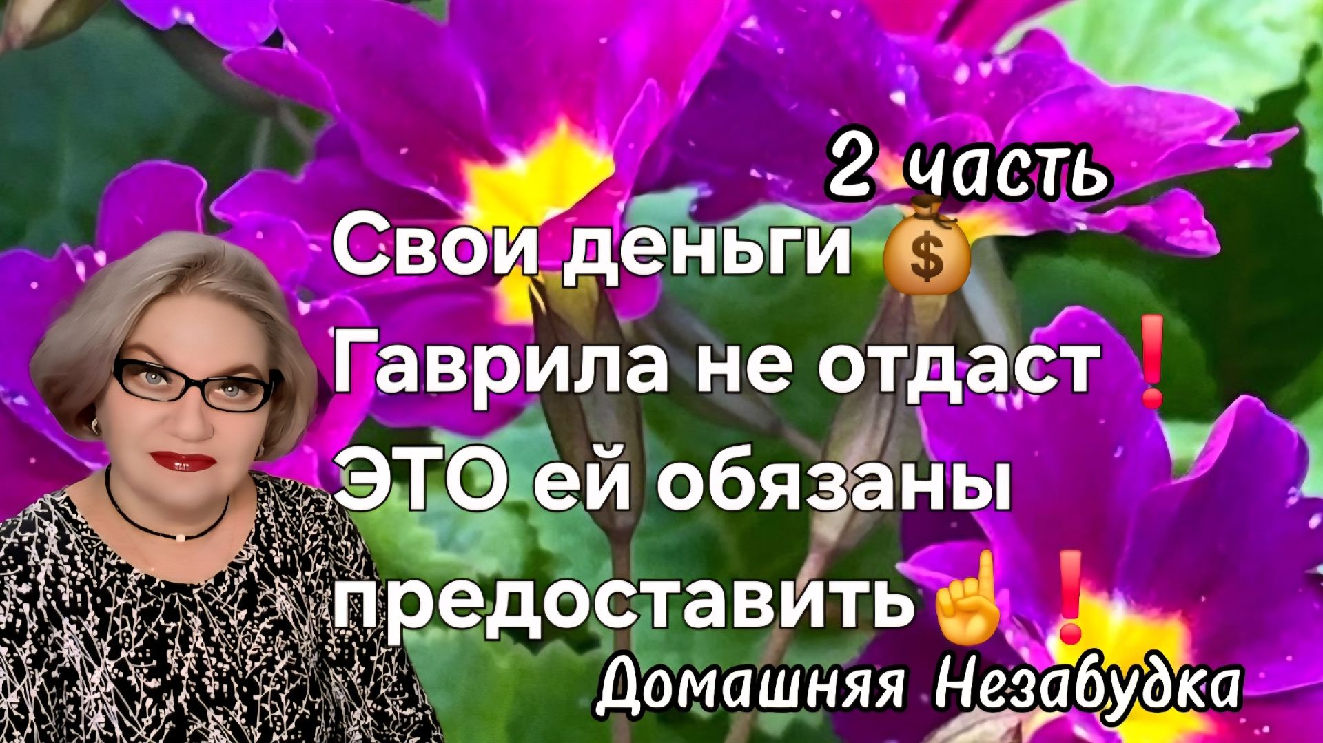 2 часть. Свои ДЕНЬГИ 💰 Гаврила не отдаст💯❗️ЭТО ей обязаны предоставить☝️❗️