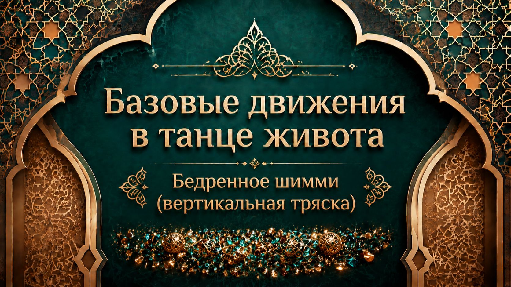 Верхняя тряска тряска в танце живота. Уроки танца живота для начинающих.