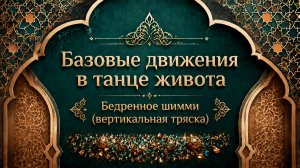Верхняя тряска тряска в танце живота. Уроки танца живота для начинающих.