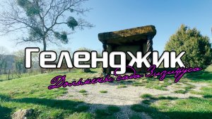 Геленджик. Дольмены сада Зизифуса