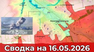 Обстановка на Константиновском направлении и уничтожение цеха БПЛА. Сводка на 16.05.2026 г.