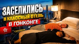 ЗАСЕЛИЛИСЬ В КЛАССНЫЙ ОТЕЛЬ В ГОНКОНГЕ! Первые впечатления о городе