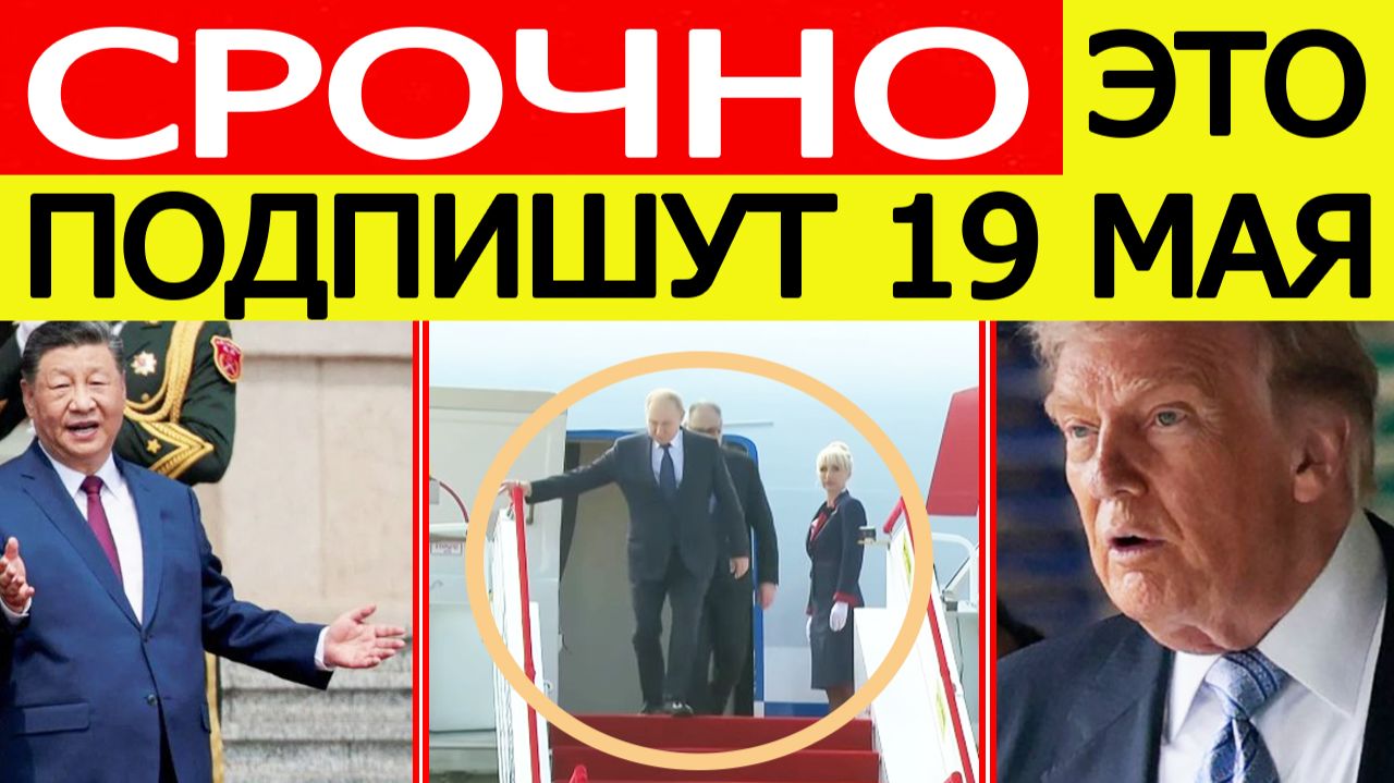 ⚡️Путин СРОЧНО летит в Китай. США получили шокирующие новости. Вот что подпишут Россия и КНР