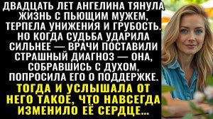 Истории из жизни| 20 лет Ангелина жила с алкоголиком |Аудио рассказы|Жизненные истории