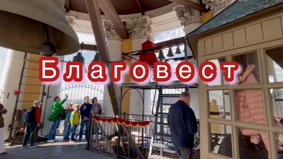 Благовест, колокольный звон. 21 мая Вознесение Господне