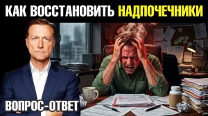 Как восстановить надпочечники?