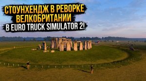 СТОУНХЕНДЖ | РЕВОРК ВЕЛИКОБРИТАНИИ В ETS 2