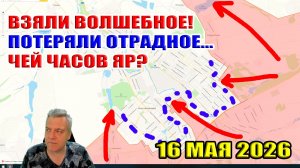 Взяли Волшебное! Потеряли Отрадное... Чей Часов Яр? 16 мая 2026