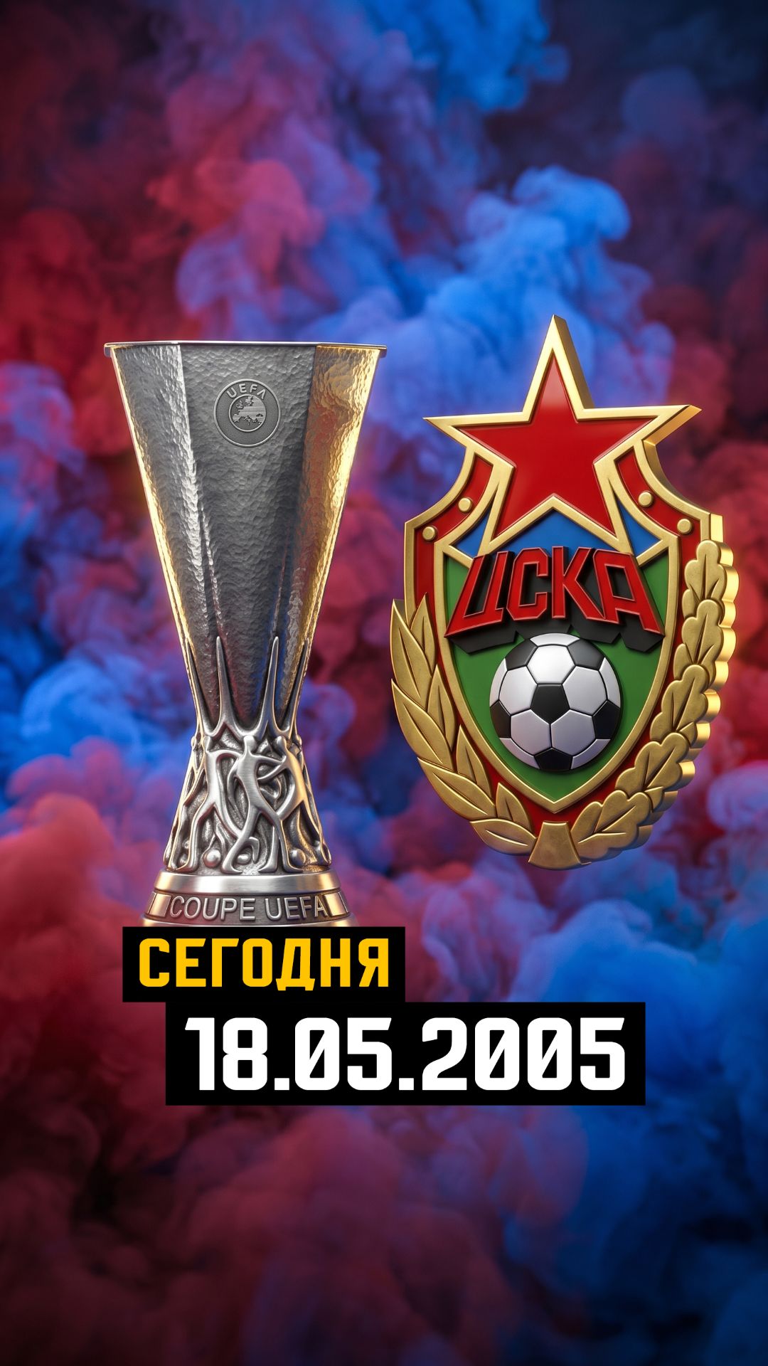 18.05.2005 Триумф ЦСКА в Кубке УЕФА 🏆#сегодня #история #цска #кубокуефа #18мая