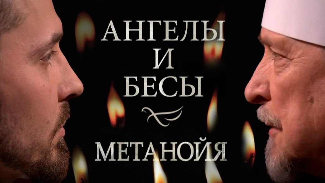 Ангелы и бесы