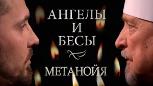 Ангелы и бесы / Метанойя