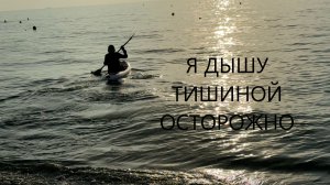 «Я ДЫШУ ТИШИНОЙ ОСТОРОЖНО…»