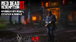 Red Dead Redemption 2 ➤ Часть 3:Кровная вражда, старая и новая
