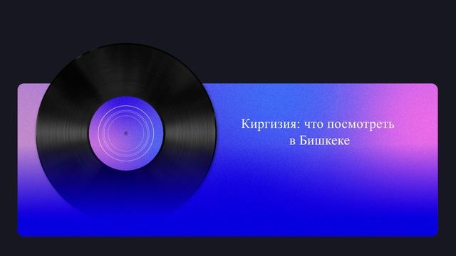 Киргизия: что посмотреть в Бишкеке